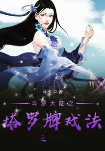 斗羅大陸之塔羅牌戲法