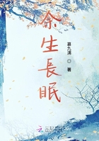 余生長眠在線閱讀