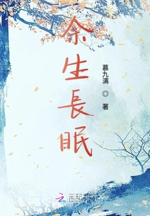 余生長(zhǎng)眠
