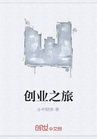 創業之旅在線閱讀