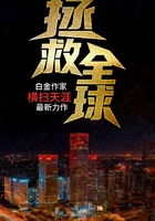 拯救全球在線閱讀
