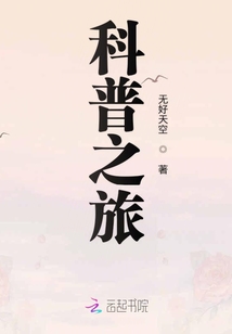科普之旅
