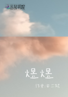 煜煜在線閱讀