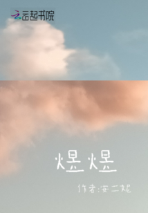 煜煜