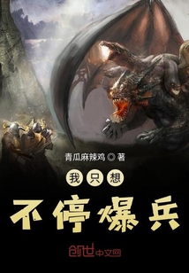 我只想不停爆兵