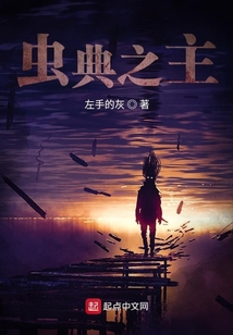 蟲典之主