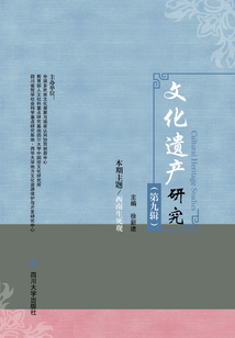 《文化遺產研究》(第九輯)