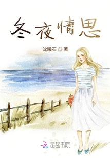 冬夜情思