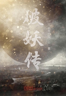 破妖傳