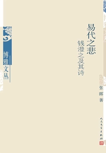 易代之悲：錢澄之及其詩