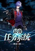 最強任務系統在線閱讀