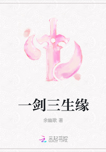 一劍三生緣