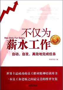 不僅為薪水工作：自動、自發、高效地完成任務