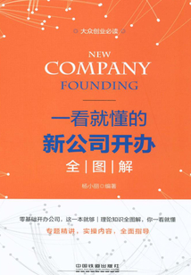 大眾創業必讀：一看就懂的新公司開辦全圖解