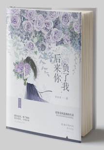 后來你負(fù)了我