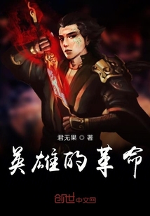 英雄的革命