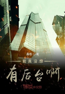 我真沒想有后臺啊