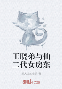王曉弟與仙二代女房東