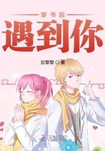 穿書后遇到你