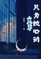 世人萬千只為她心動在線閱讀