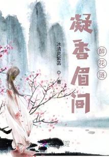 凝香眉間醉花漣