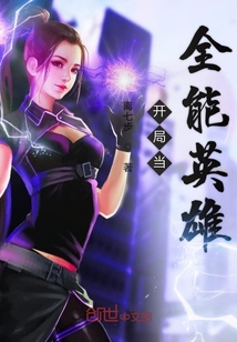 開局當全能英雄