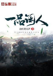 一品閑人