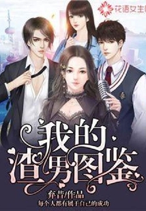 我的渣男圖鑒