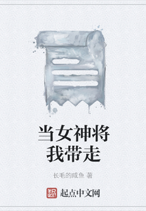 當(dāng)女神將我?guī)ё? class=