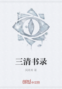 三清書錄