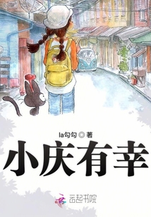 小慶有幸
