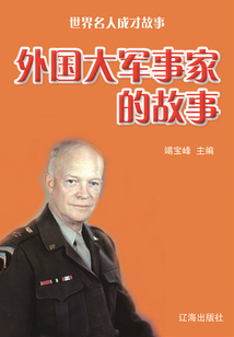 世界名人成才故事：外國(guó)大軍事家的故事