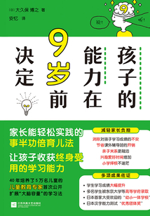 孩子的能力在9歲前決定
