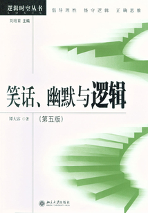 笑話、幽默與邏輯（第5版）