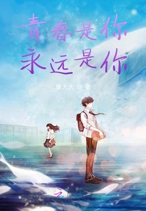 青春是你永遠(yuǎn)是你