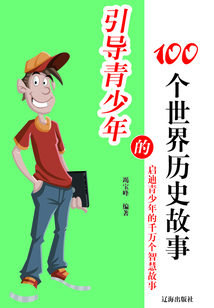 引導青少年的100個世界歷史故事