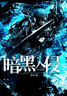 暗黑入侵