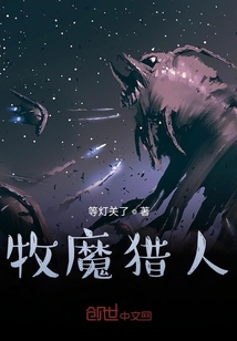 牧魔獵人