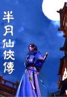 半月仙俠傳在線閱讀