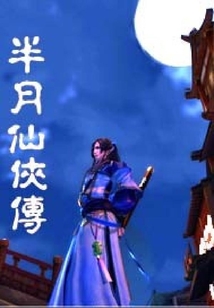 半月仙俠傳