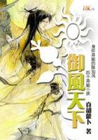 御風天下在線閱讀