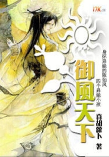 御風(fēng)天下