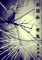 别回头,有鬼