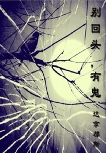 別回頭，有鬼