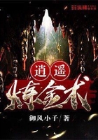 逍遙煉金術在線閱讀