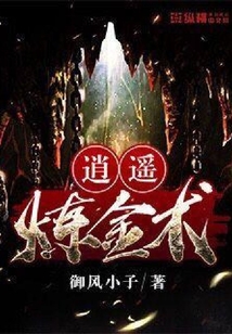 逍遙煉金術