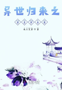 異世歸來之原是夢來焉