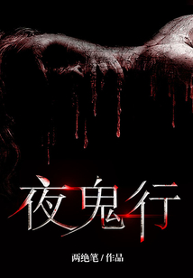 夜鬼行