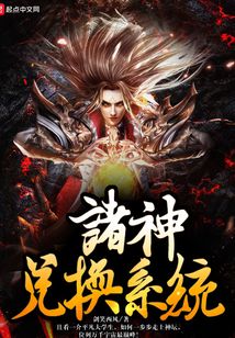 諸神兌換系統(tǒng)