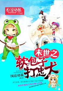 末世之軟包子打忠犬